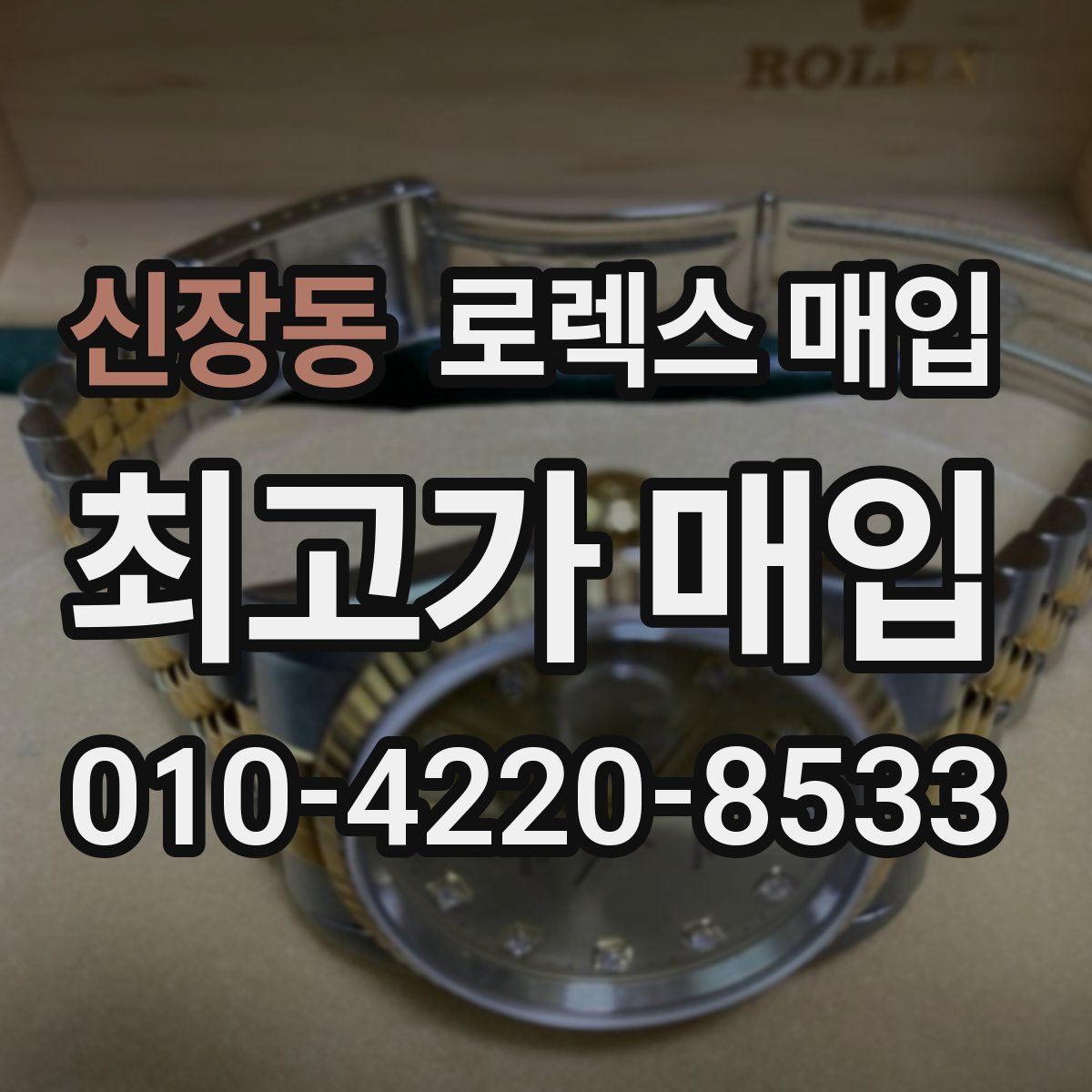 신장동 로렉스 매입