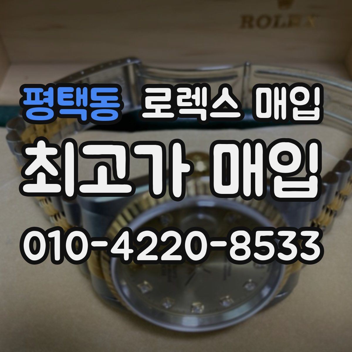평택동 로렉스 매입 정품 확인이 걱정될 때 체크 포인트