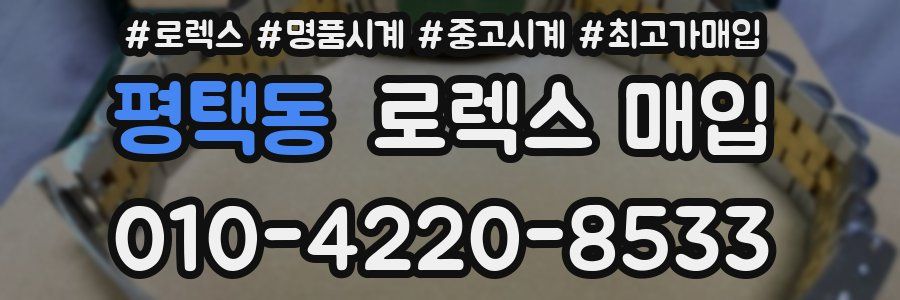 평택동 로렉스 매입