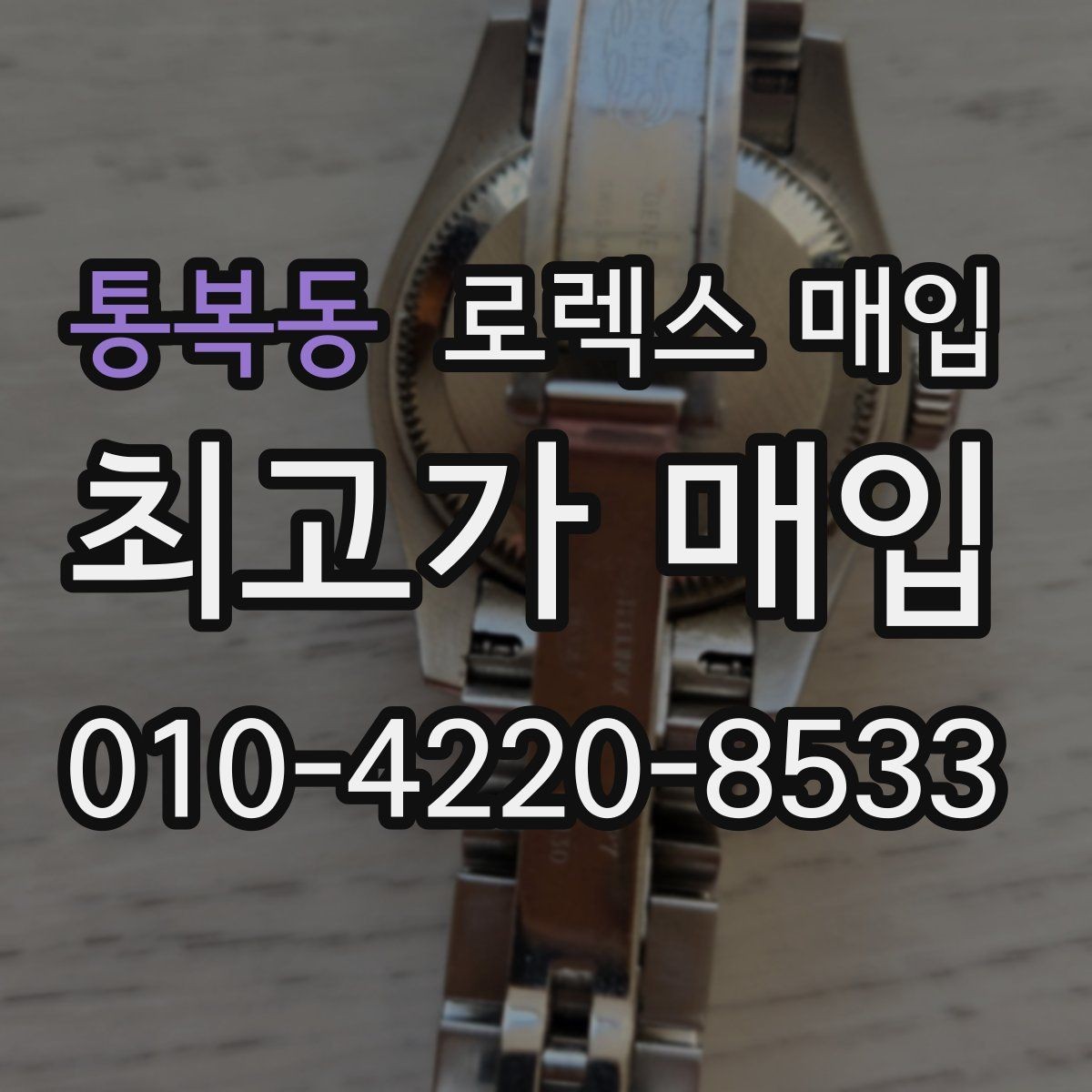 통복동 로렉스 매입 정비/폴리싱 요소가 가격에 미치는 영향