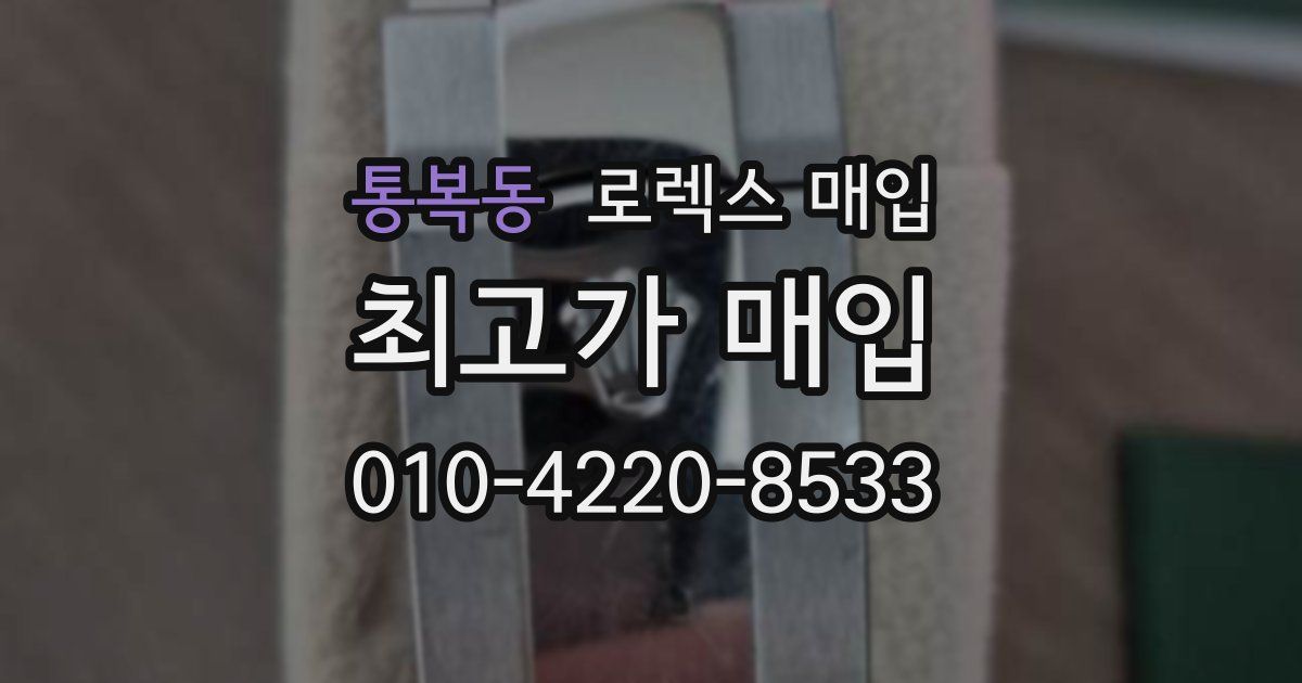 통복동 로렉스 매입