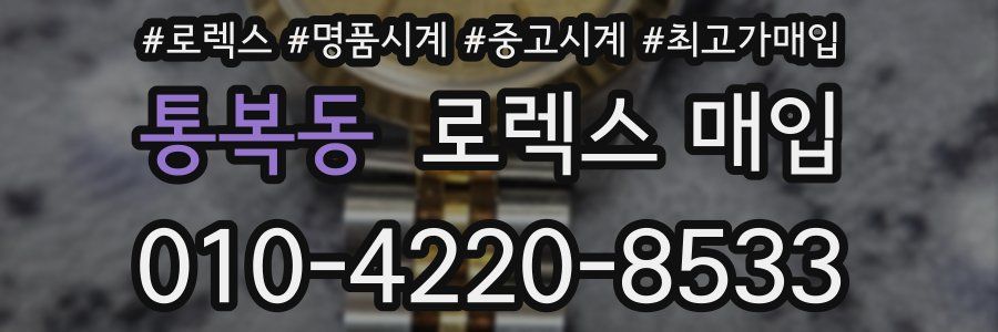 통복동 로렉스 매입