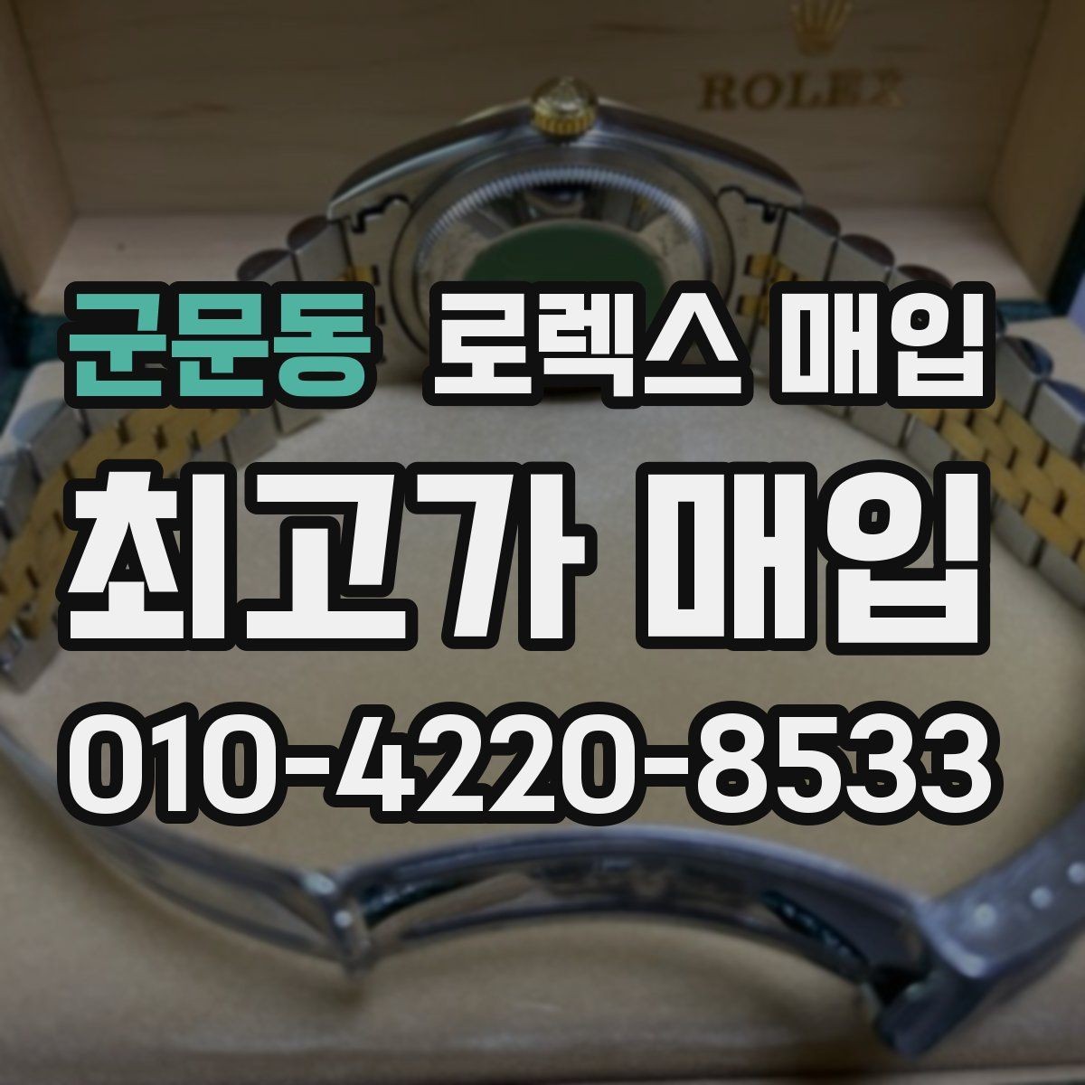 군문동 로렉스 매입 자동 시계의 기본 구조를 쉽게 정리