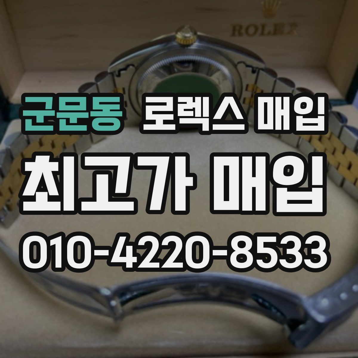 군문동 로렉스 매입