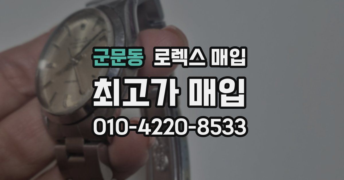 군문동 로렉스 매입