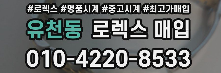 유천동 로렉스 매입