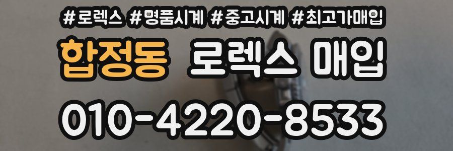 합정동 로렉스 매입