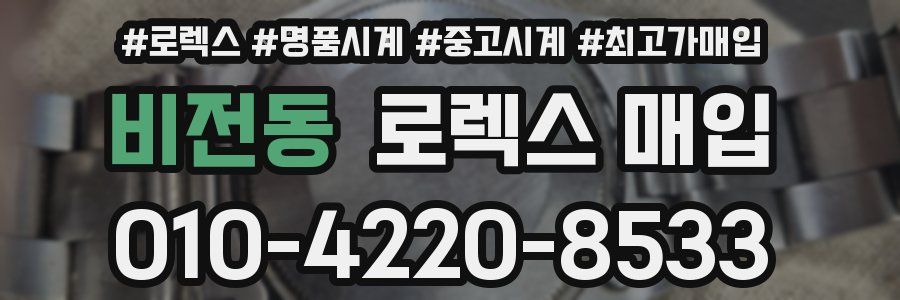 비전동 로렉스 매입