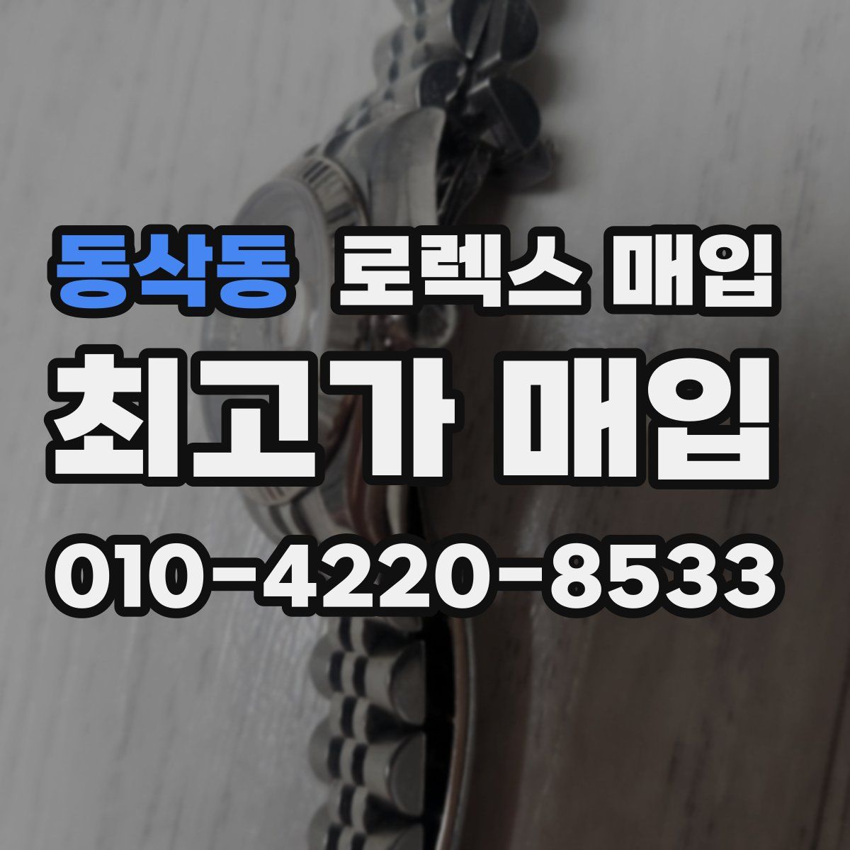 동삭동 로렉스 매입