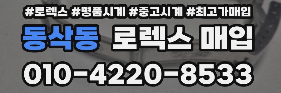 동삭동 로렉스 매입