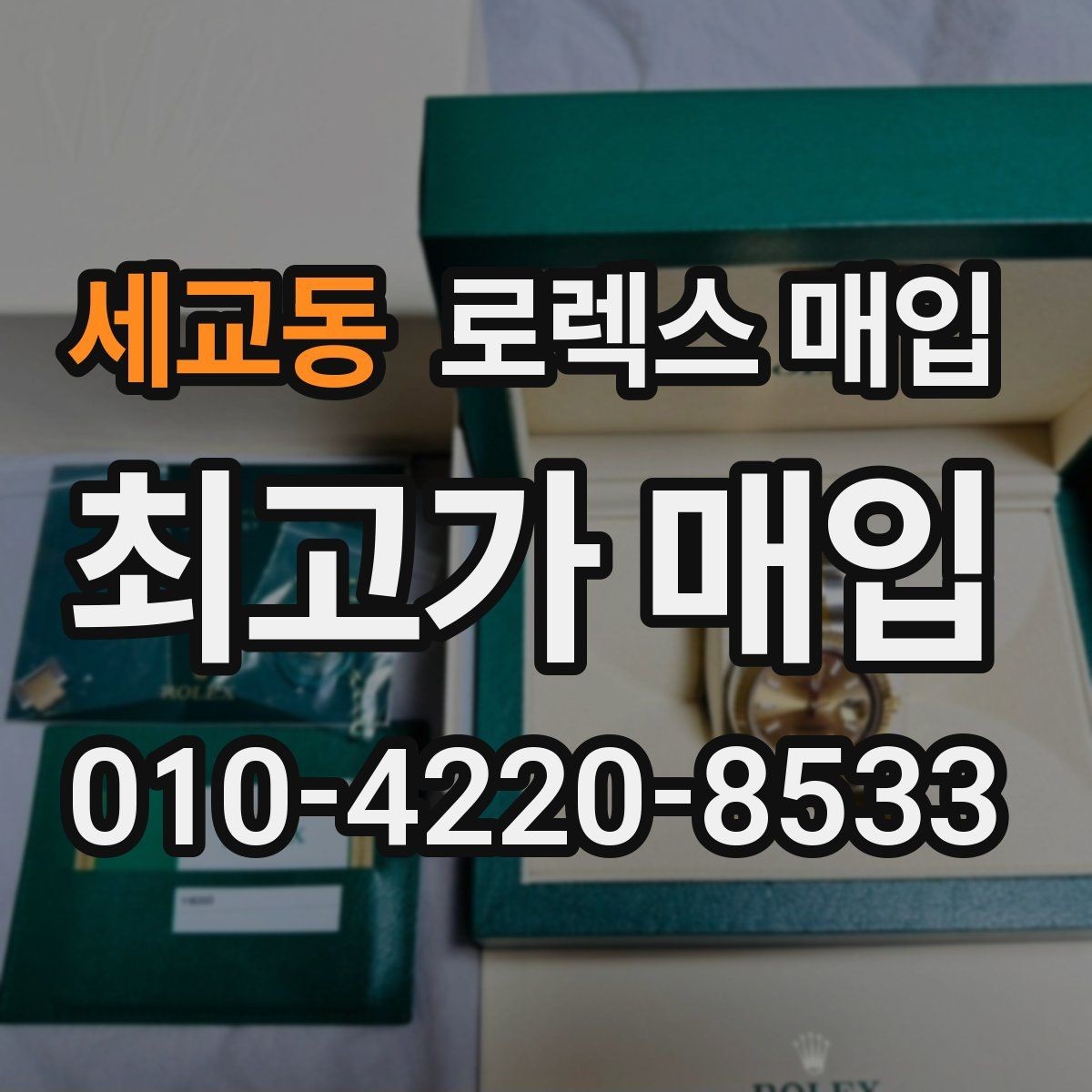 세교동 로렉스 매입 당일 거래 전 확인해야 할 필수 체크