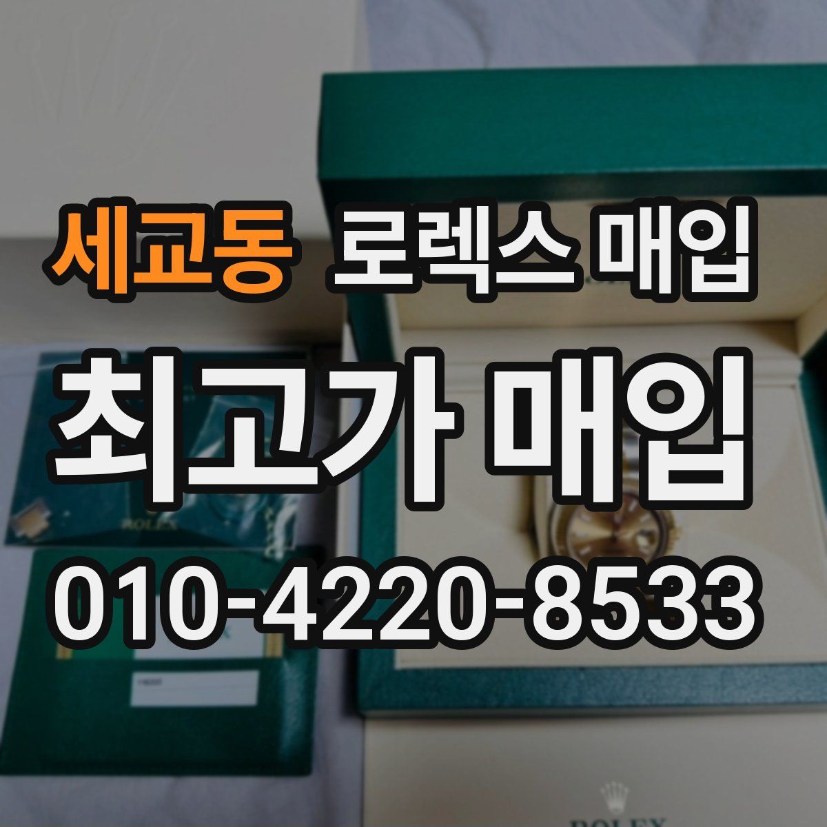 세교동 로렉스 매입