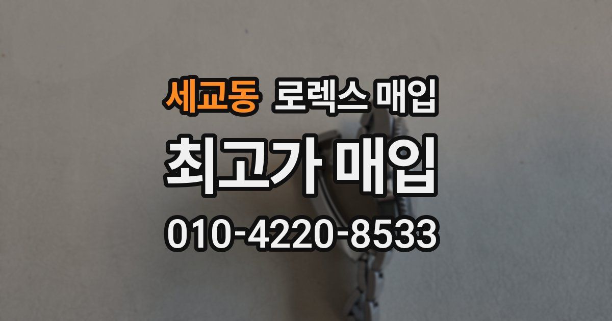 세교동 로렉스 매입