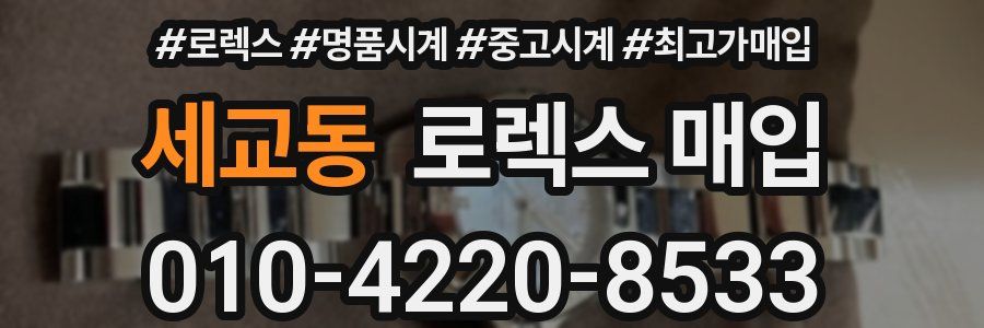 세교동 로렉스 매입