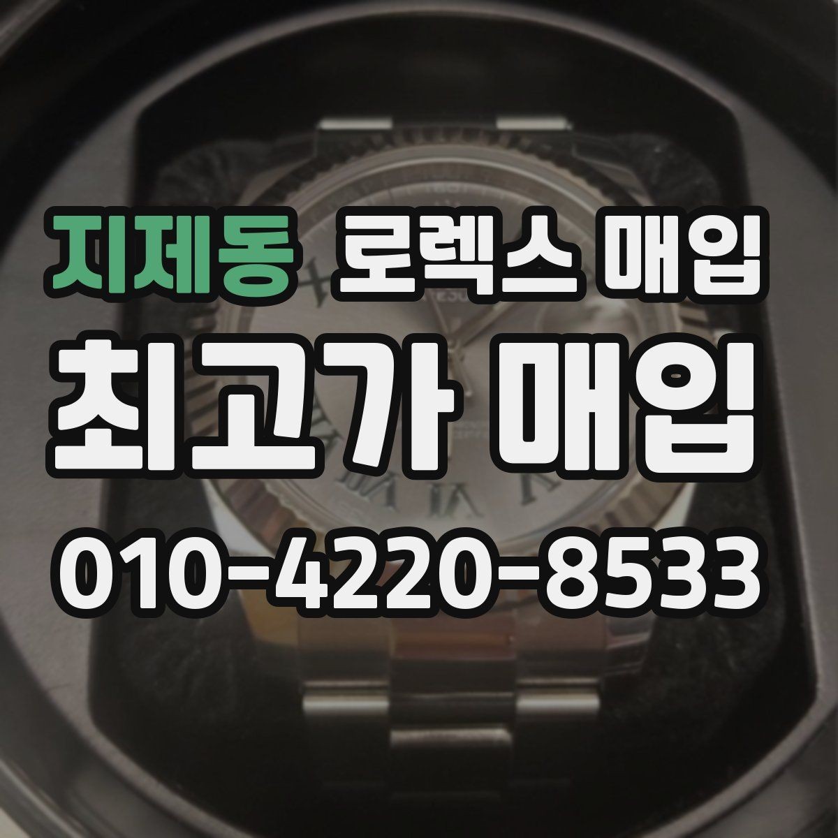 지제동 로렉스 매입 오래 보관한 시계는 무엇부터 볼까