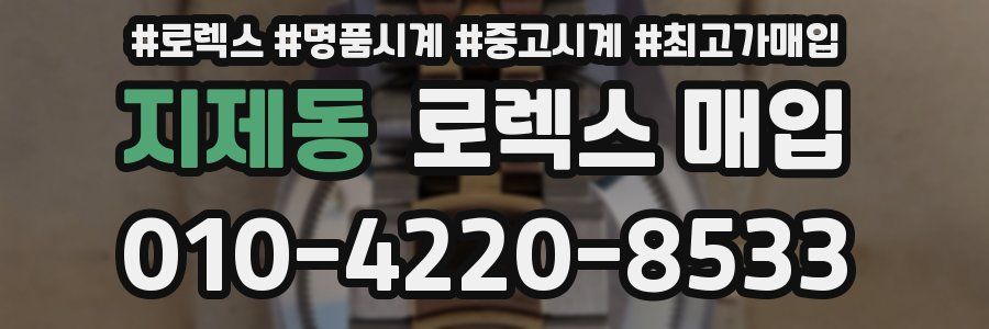 지제동 로렉스 매입