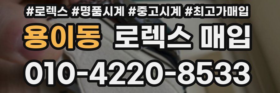 용이동 로렉스 매입