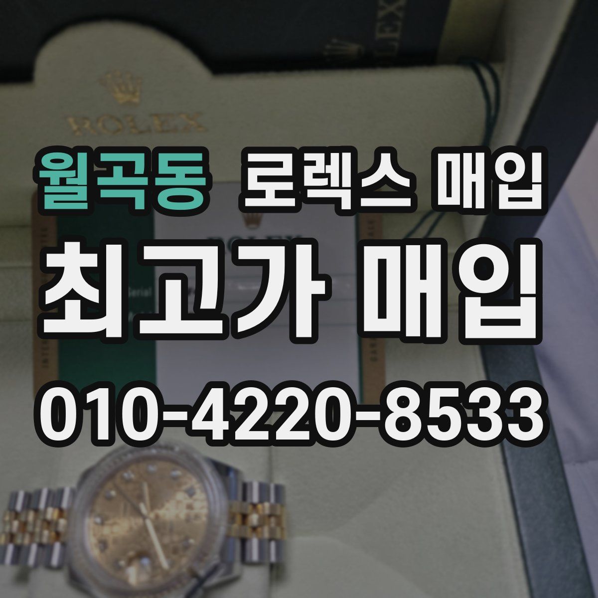 월곡동 로렉스 매입