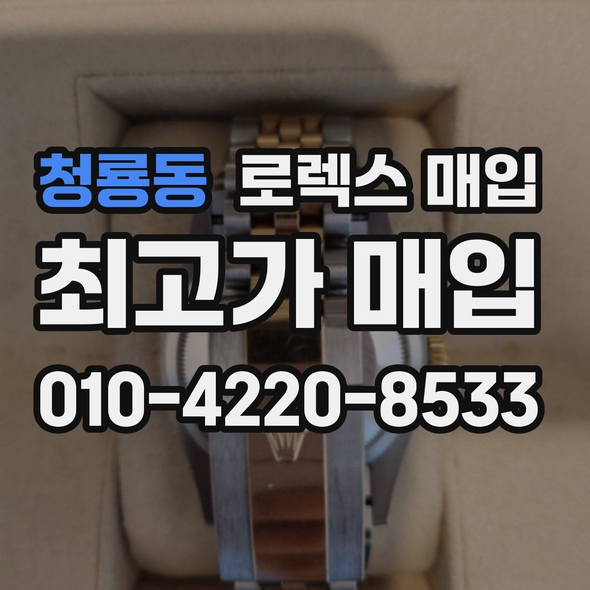 청룡동 로렉스 매입 여러 곳 비교할 때 주의할 점