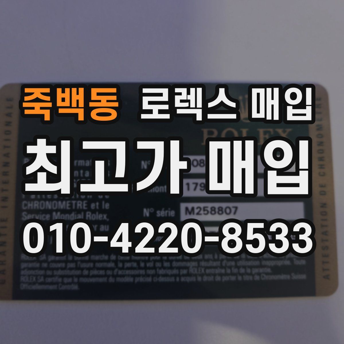 죽백동 로렉스 매입