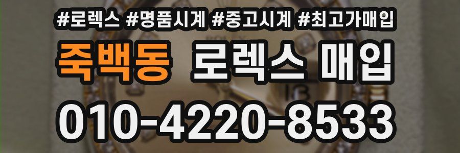 죽백동 로렉스 매입