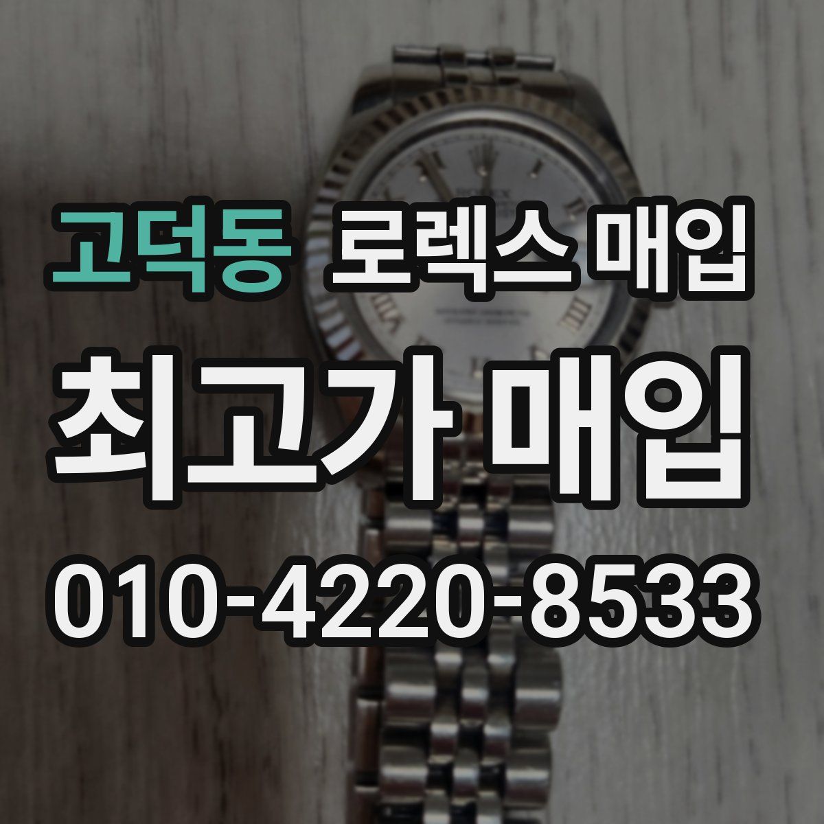 고덕동 로렉스 매입