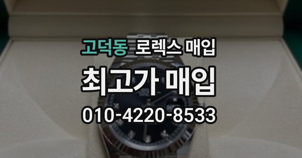 고덕동 로렉스 매입