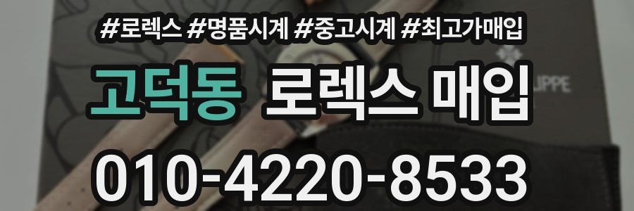 고덕동 로렉스 매입