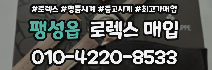 팽성읍 로렉스 매입