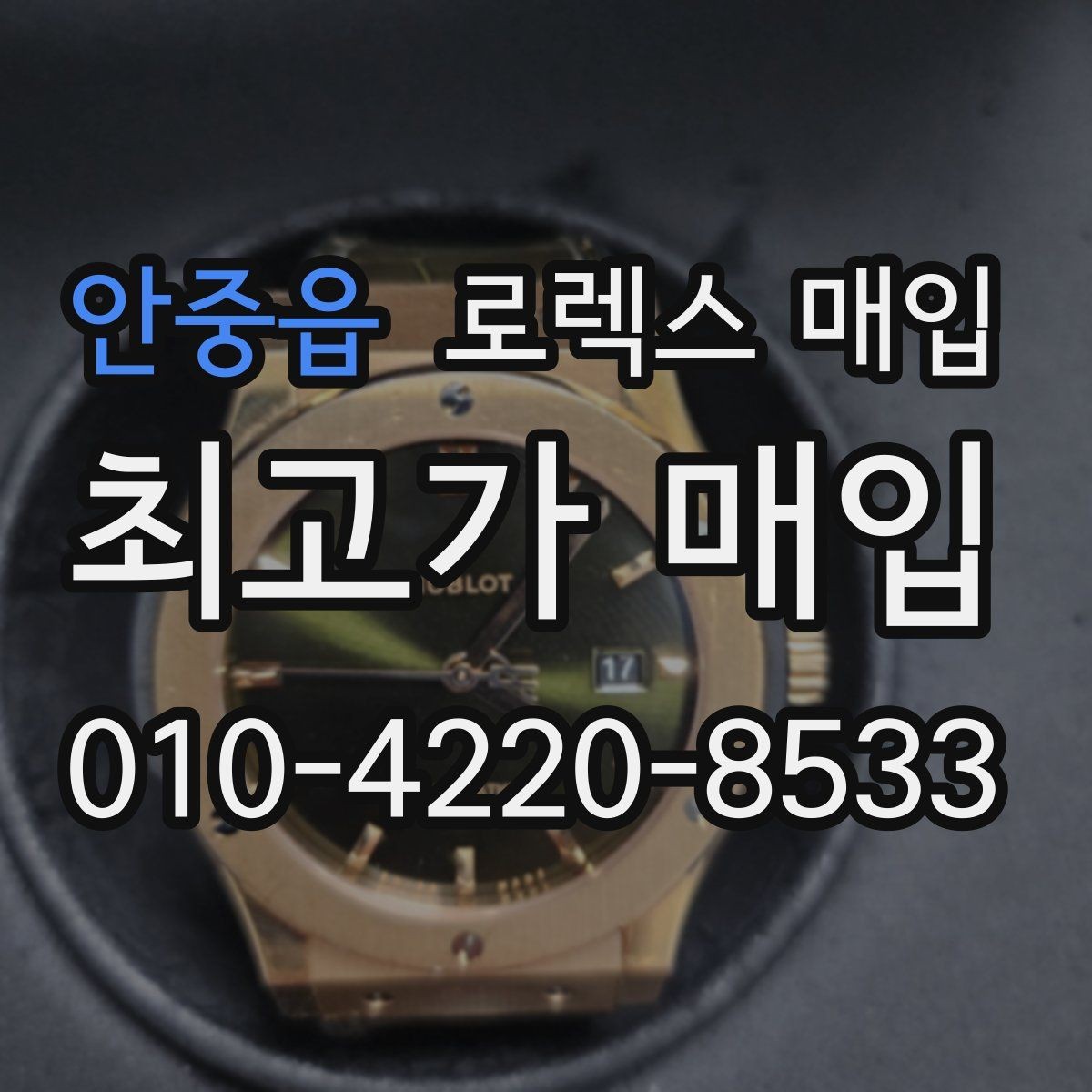 안중읍 로렉스 매입 시세 확인을 제대로 하는 방법