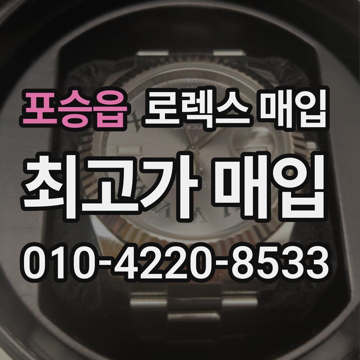 포승읍 로렉스 매입 케이스 모서리 라인이 중요한 이유