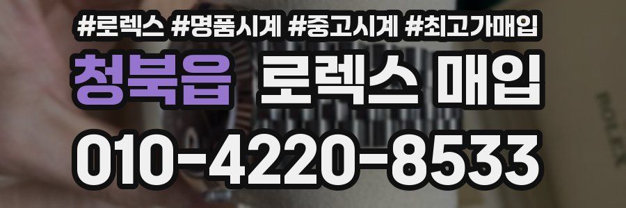 청북읍 로렉스 매입