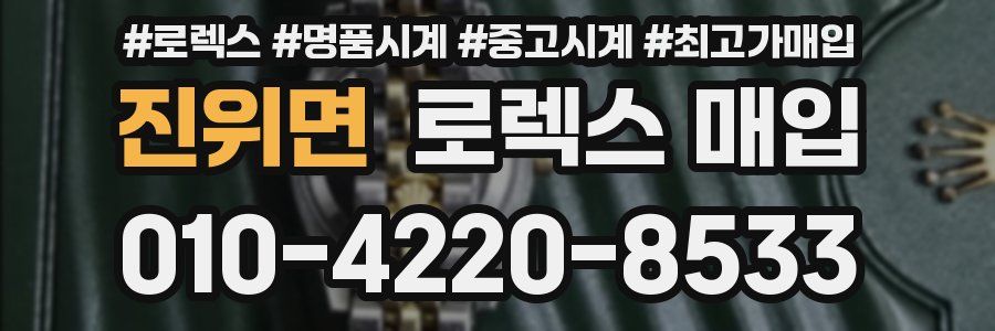 진위면 로렉스 매입