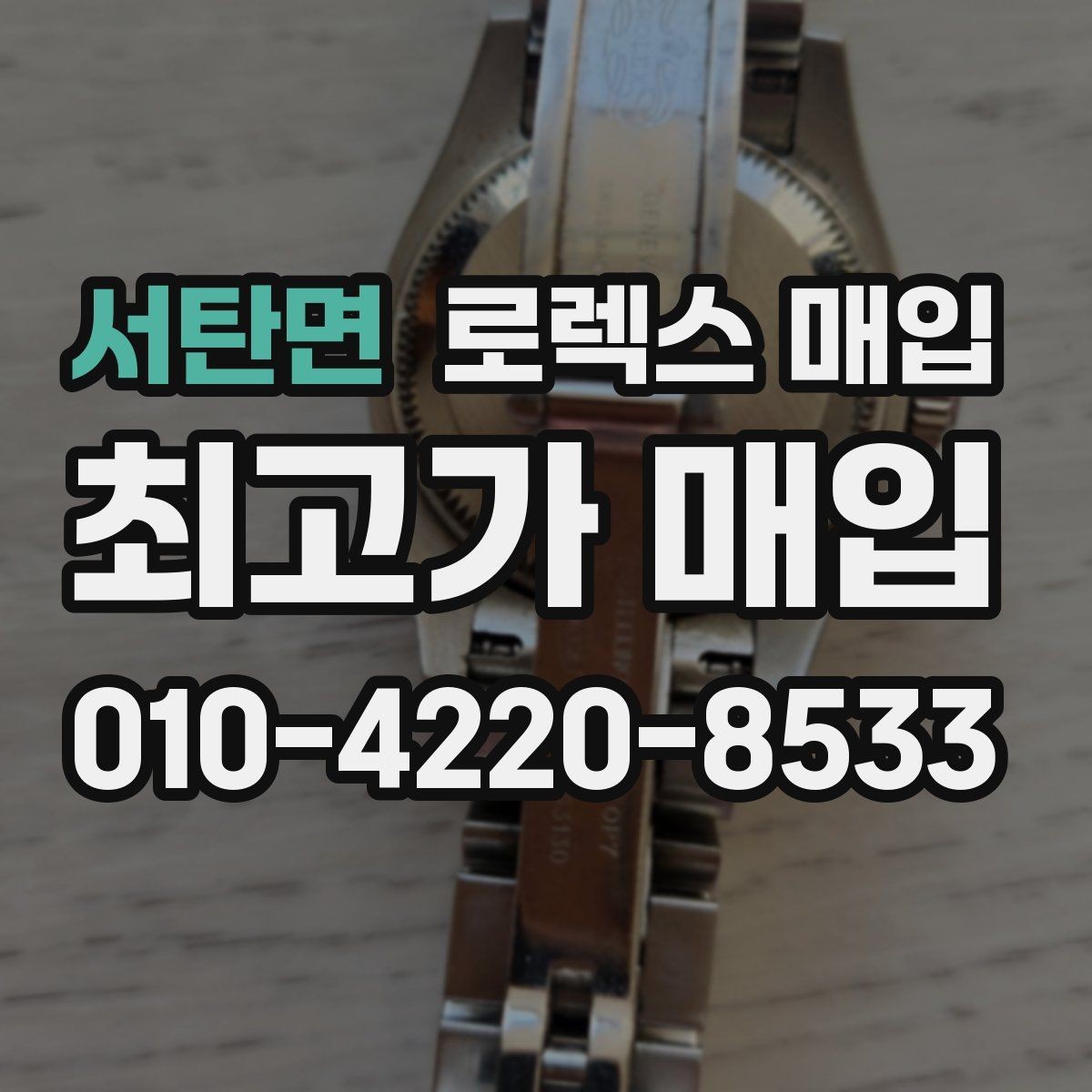 서탄면 로렉스 매입 매입가를 좌우하는 다섯 가지 요소