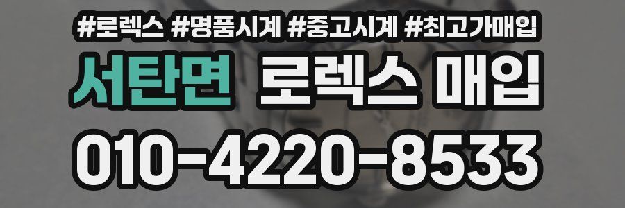 서탄면 로렉스 매입