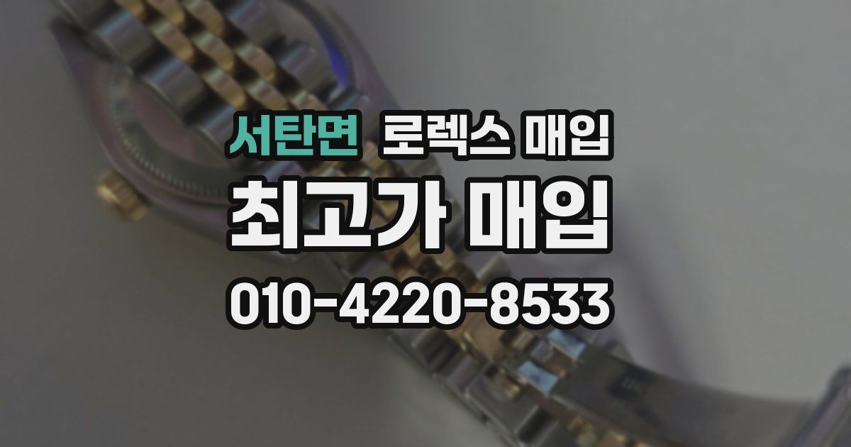 서탄면 로렉스 매입