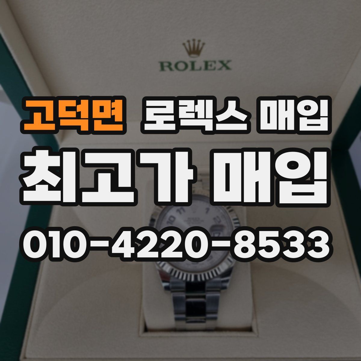 고덕면 로렉스 매입