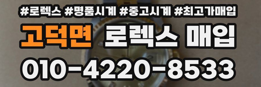 고덕면 로렉스 매입