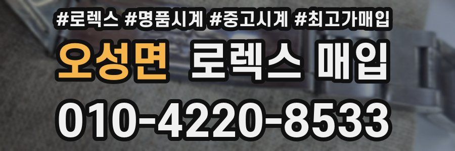 오성면 로렉스 매입