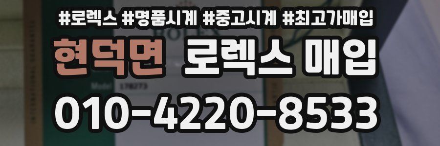 현덕면 로렉스 매입