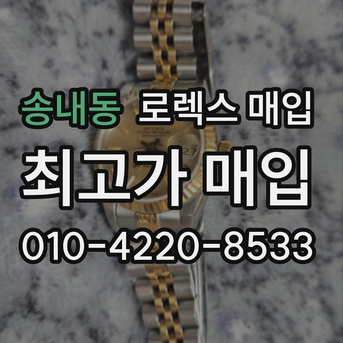 송내동 로렉스 매입 구매 시점이 가까우면 유리할까