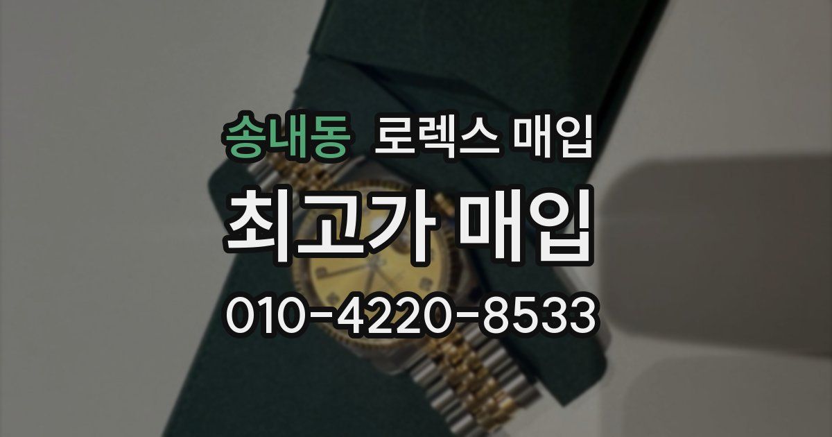 송내동 로렉스 매입