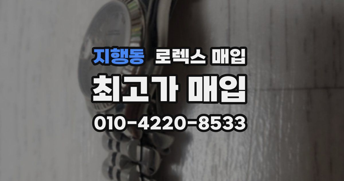 지행동 로렉스 매입
