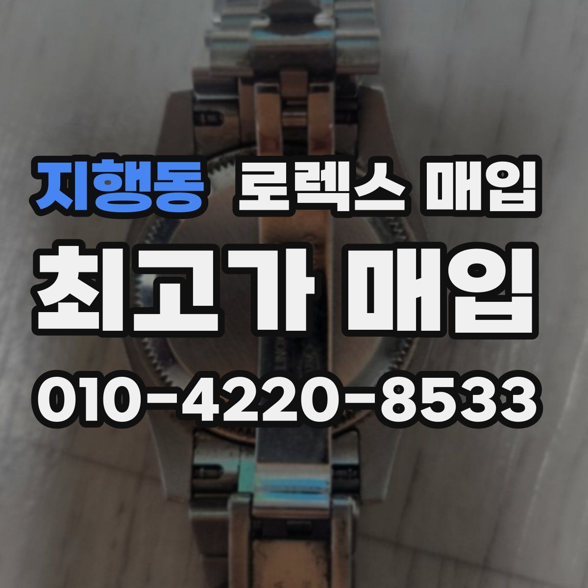 지행동 로렉스 매입