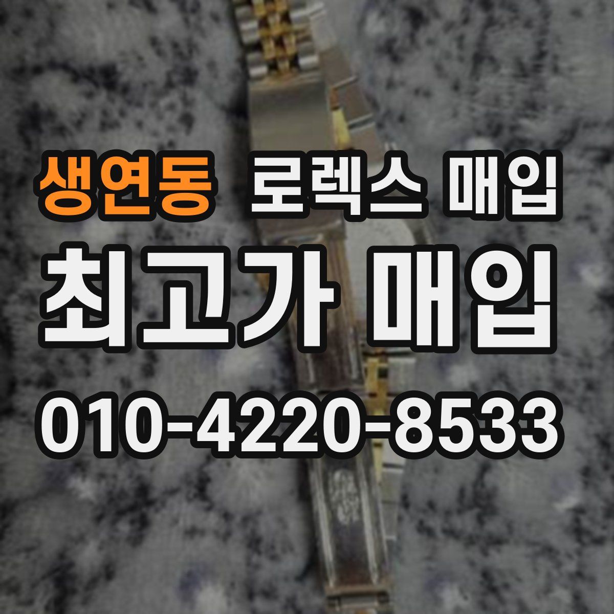 생연동 로렉스 매입