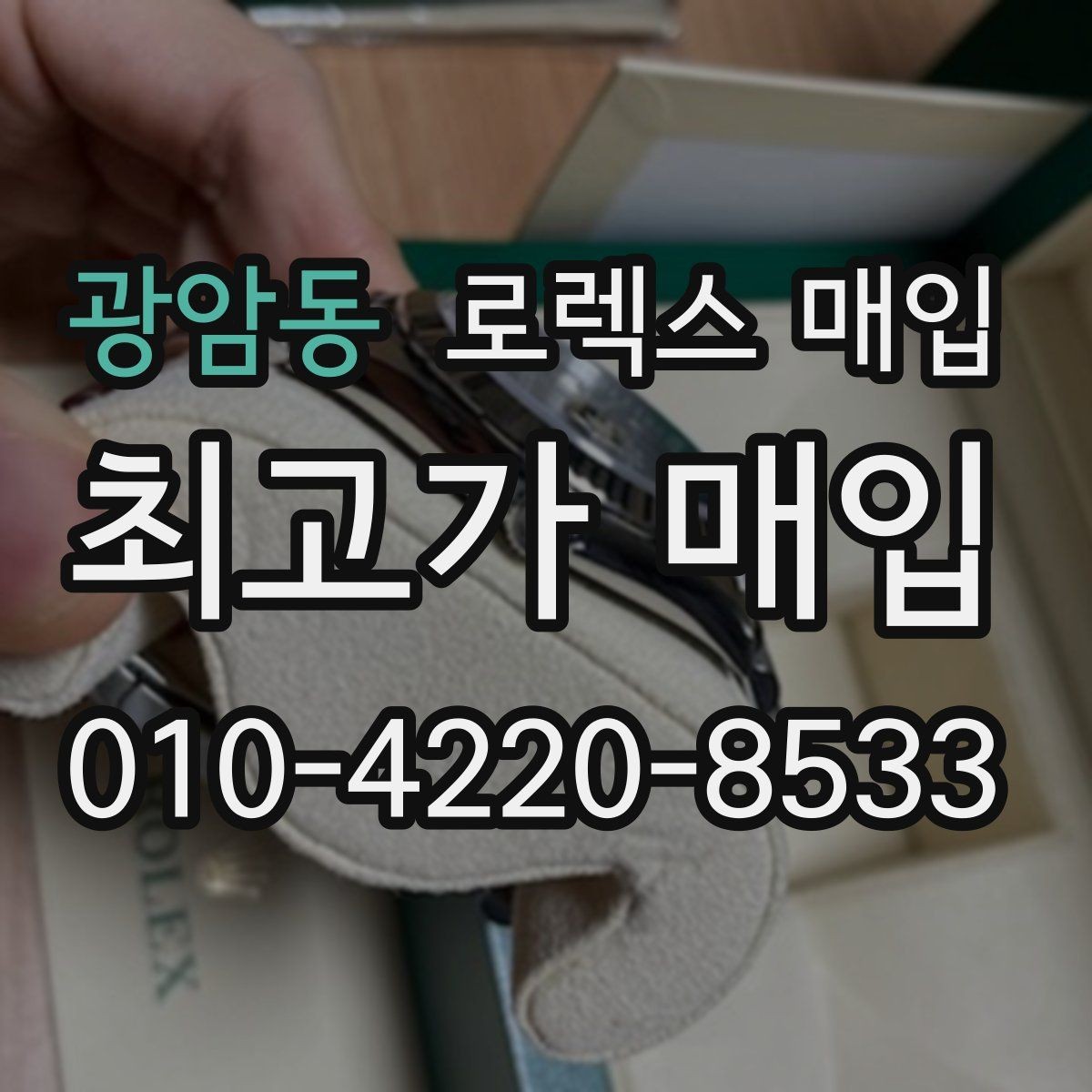 광암동 로렉스 매입 사진 견적과 실물 견적이 다른 이유
