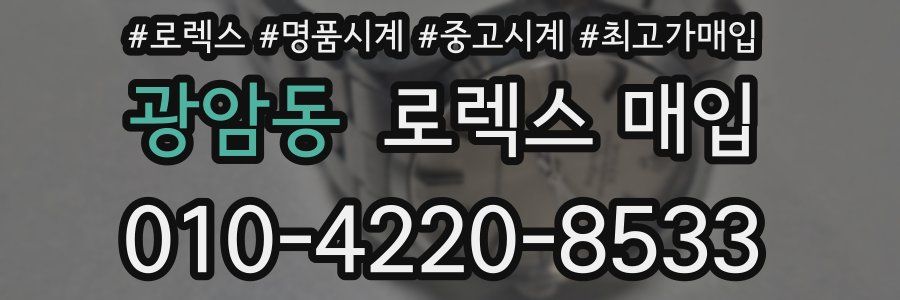 광암동 로렉스 매입