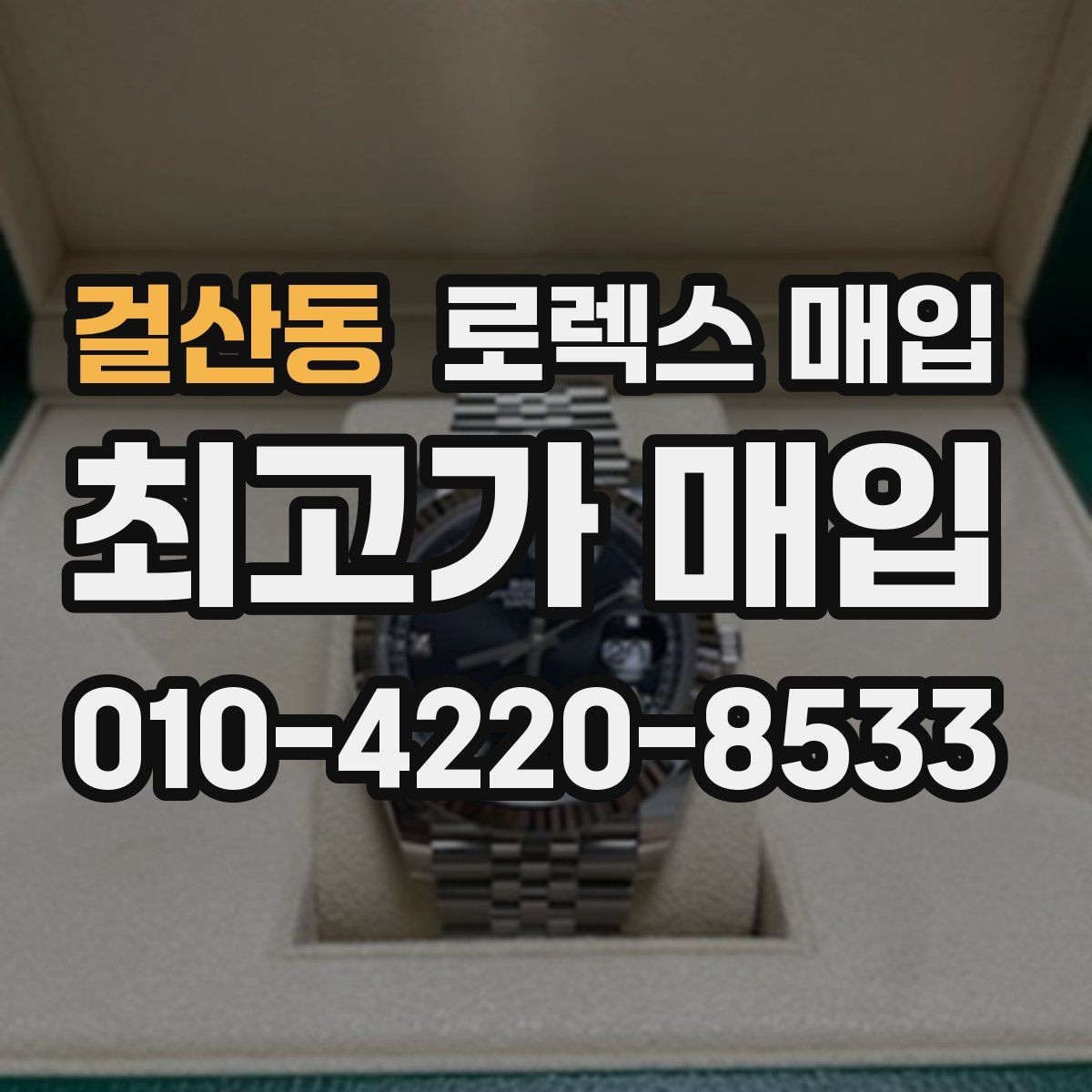 걸산동 로렉스 매입 스카이드웰러 시세 포인트 정리