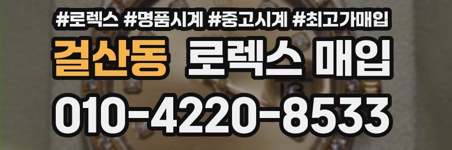 걸산동 로렉스 매입