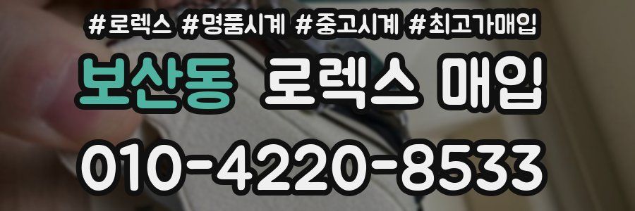 보산동 로렉스 매입